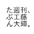 lbj1VFmCPag-channel-avatar-たぶん週刊、工藤大輝。
