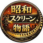 昭和スクリーン物語
