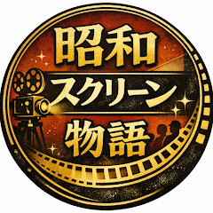 昭和スクリーン物語