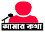 আমার কথা  logo