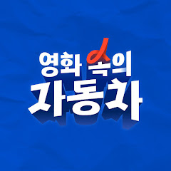 영화 속의 자동차