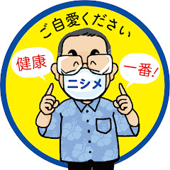ニシメちゃんねる【西銘恒三郎】