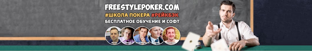 Ð¨ÐºÐ¾Ð»Ð° Ð¿Ð¾ÐºÐµÑ€Ð° Freestyle Poker YouTube channel avatar