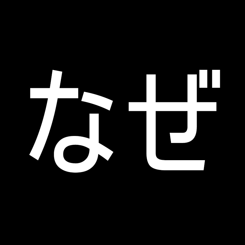なぜ