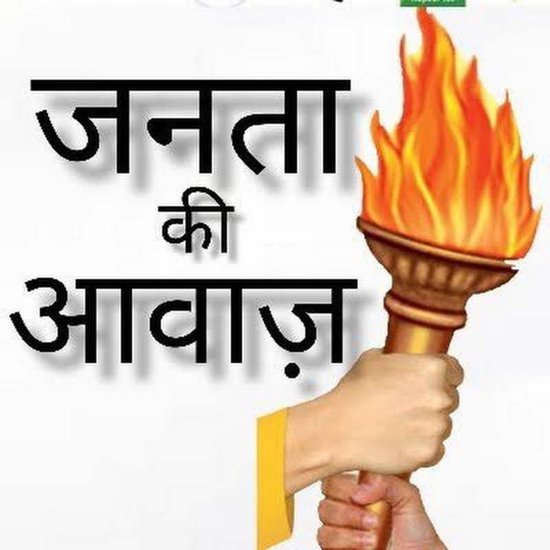 janta ki Aawaz