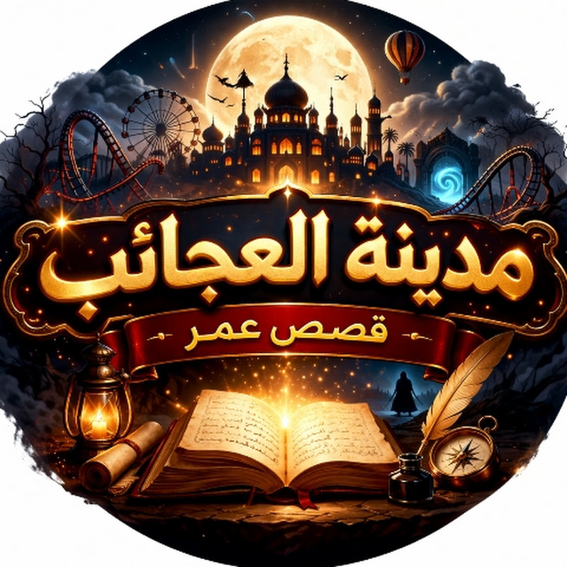 مدينة العجائب | قصص عمر