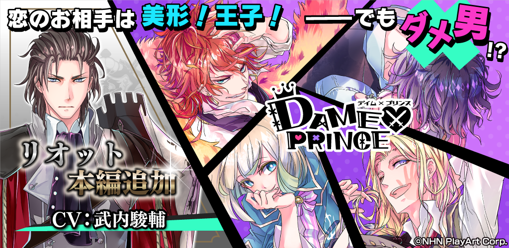 Dame Prince ダメ王子たちとのドタバタ恋愛adv Apk