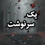 یک سرنوشت