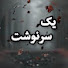 ZPreAZ9UlI0-channel-avatar- یک سرنوشت 