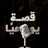 Etmia1fmO_E-channel-avatar-قصة يوميا
