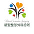 wjTFN_UeTKo-channel-avatar-新聖整形外科診所