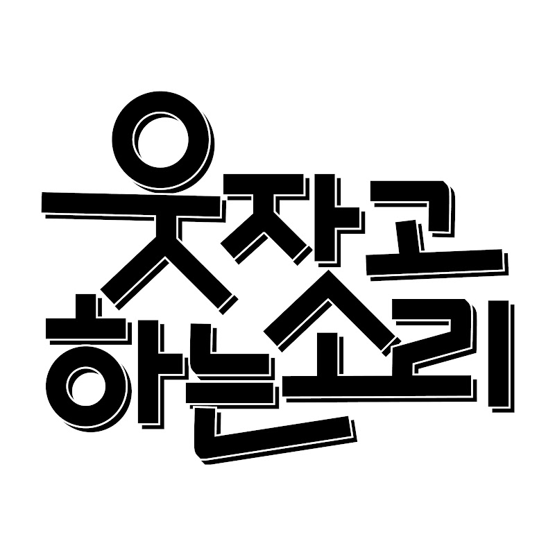 웃자고 하는 소리 Logo