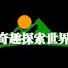 奇趣探索世界