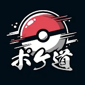 ポケ道ch〜ポケカ世界チャンピオンへの道〜