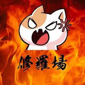 修羅場だニャー