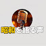 I3cTLlfNpKE-channel-avatar-昭和を語る声