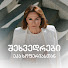 urgbbMWR594-channel-avatar-შეხვედრები ეკა ხოფერიასთან