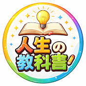 人生の教科書