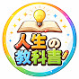 人生の教科書