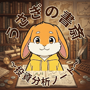 うさぎの書斎 〜投資分析ノート〜