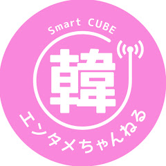 韓国エンタメちゃんねる