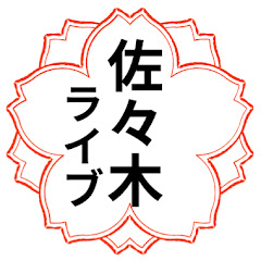 佐々木ライブ