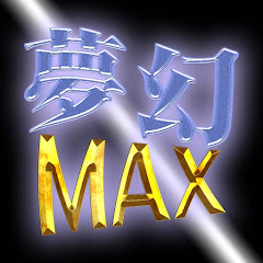 夢幻MAX TVアイコン画像