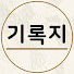 hLO4s5IDahY-channel-avatar-기록지
