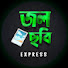 MbJUDy27LPA-channel-avatar-জলছবি Express 