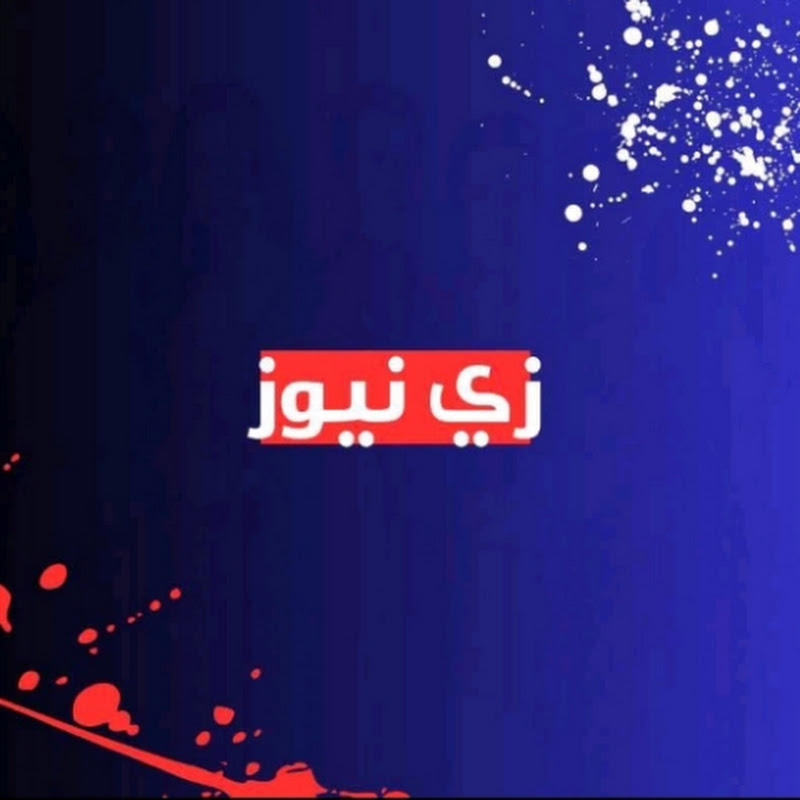𝒁𝒆𝒆 𝑵𝒆𝒘𝒔 زي نـــيــوُز
