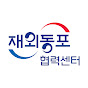 재외동포협력센터
