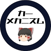 カーメカニズムTV【クルマの技術ゆっくり解説】