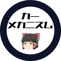 カーメカニズムTV【クルマの技術ゆっくり解説】アイコン画像