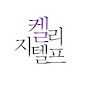 켈리 지텔프 썸네일