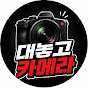 대놓고카메라