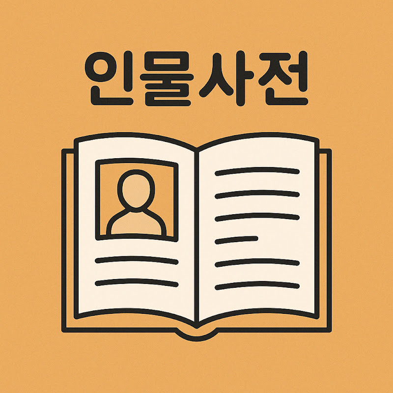 인물사전