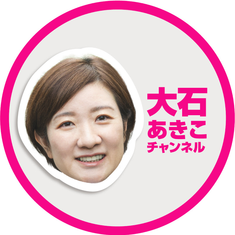 大石あきこチャンネル