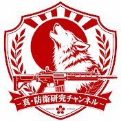 真・防衛研究チャンネル