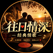 往日情深 · 经典情歌