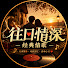 oTzcX1vKdfI-channel-avatar-往日情深 · 经典情歌