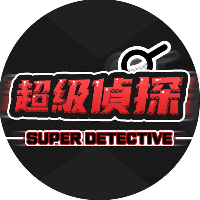 超級偵探 Logo