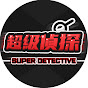 超級偵探 logo