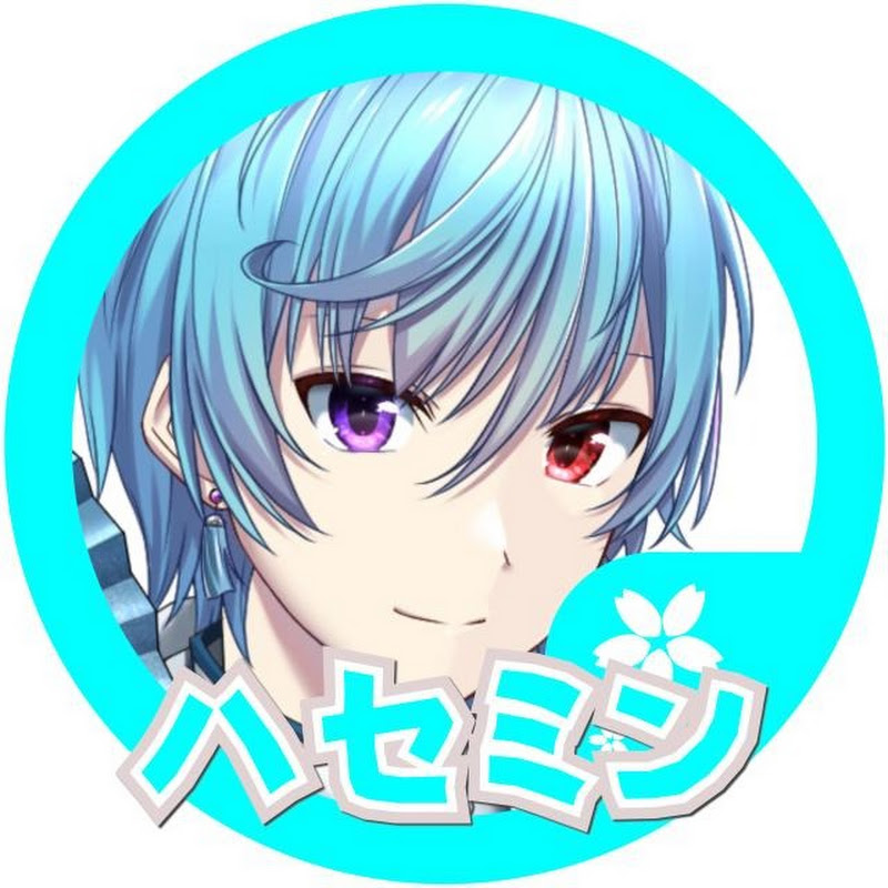 ハセミン