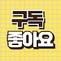 구독좋아요
