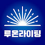 루온라이팅
