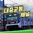 X2UkIB2rXkc-channel-avatar-대중교통 채널