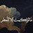 @الخنساءالخنساء-ن7ث