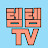 템템TV