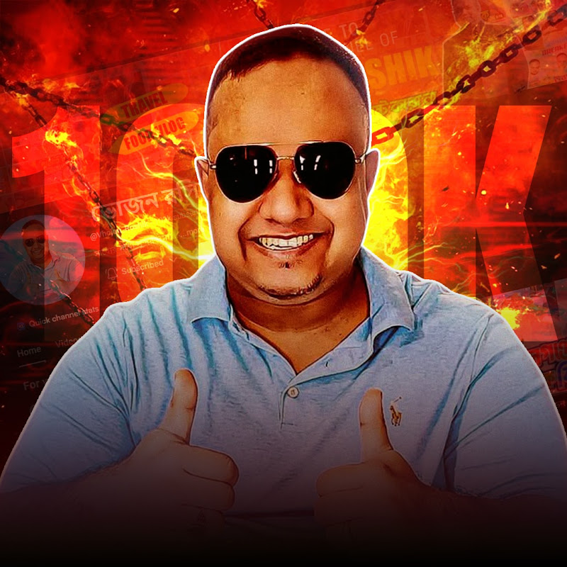  ভোজন রসিক। Bhojon Roshik