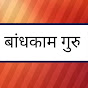 बांधकाम गुरु  logo